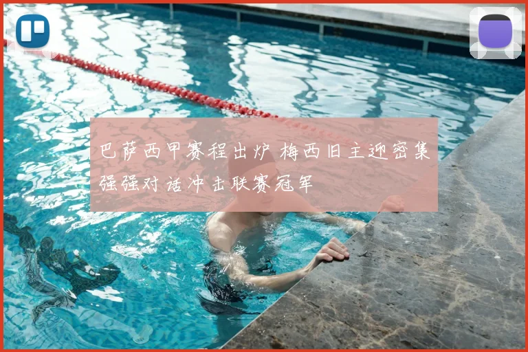 巴萨西甲赛程出炉 梅西旧主迎密集强强对话冲击联赛冠军