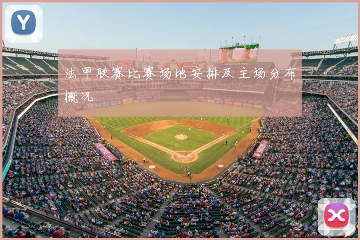 法甲联赛比赛场地安排及主场分布概况