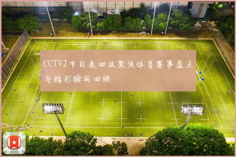 CCTV2节目表回放聚焦体育赛事盘点与精彩瞬间回顾