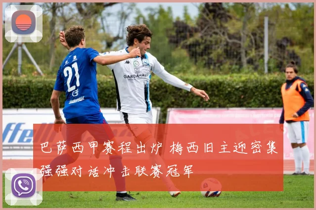 巴萨西甲赛程出炉 梅西旧主迎密集强强对话冲击联赛冠军