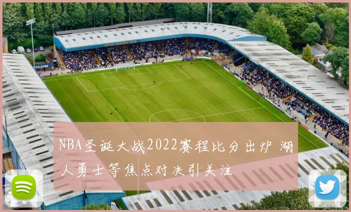 NBA圣诞大战2022赛程比分出炉 湖人勇士等焦点对决引关注