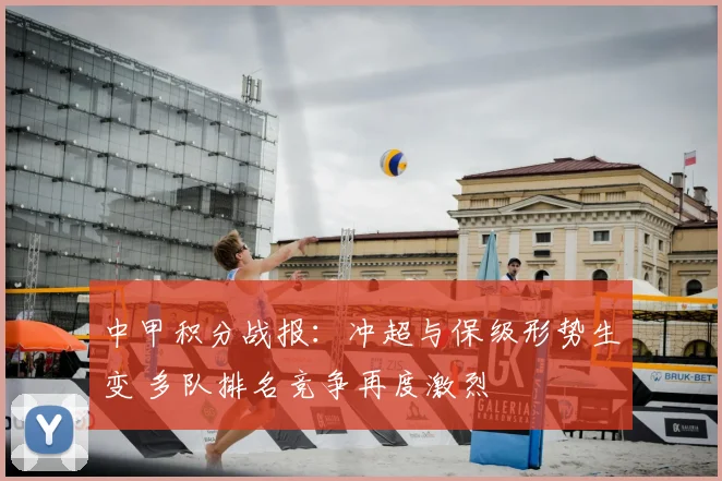 中甲积分战报：冲超与保级形势生变 多队排名竞争再度激烈