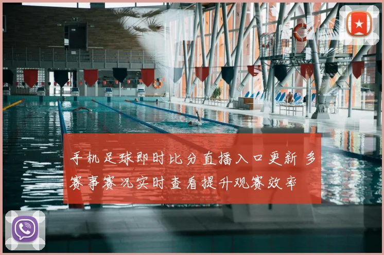 手机足球即时比分直播入口更新 多赛事赛况实时查看提升观赛效率