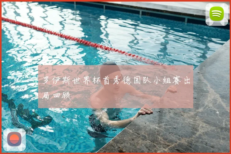 罗伊斯世界杯首秀德国队小组赛出局回顾