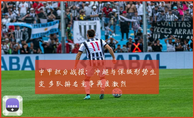 中甲积分战报：冲超与保级形势生变 多队排名竞争再度激烈