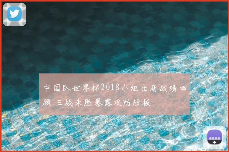 中国队世界杯2018小组出局战绩回顾 三战未胜暴露攻防短板