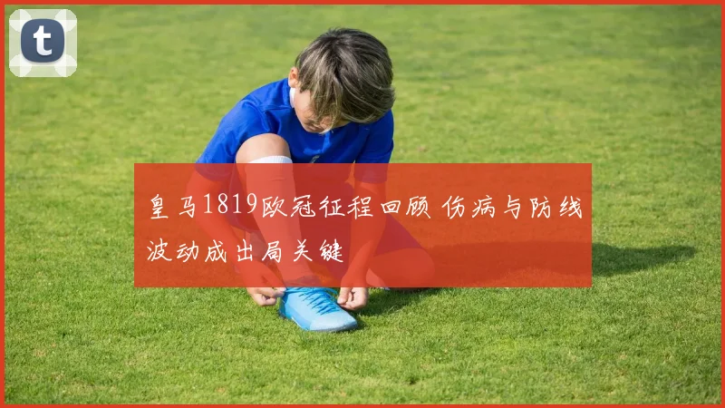 皇马1819欧冠征程回顾 伤病与防线波动成出局关键