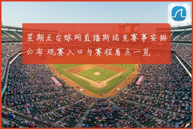 星期五台球网直播斯诺克赛事安排公布 观赛入口与赛程看点一览