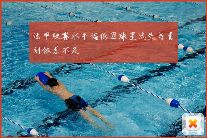 法甲联赛水平偏低因球星流失与青训体系不足