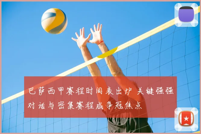 巴萨西甲赛程时间表出炉 关键强强对话与密集赛程成争冠焦点