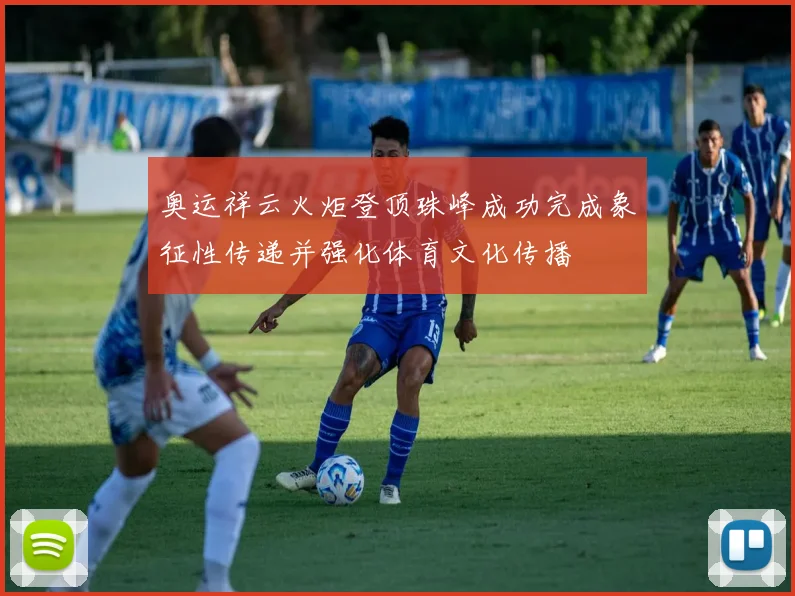 奥运祥云火炬登顶珠峰成功完成象征性传递并强化体育文化传播