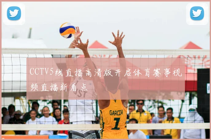 CCTV5线直播高清版开启体育赛事视频直播新看点