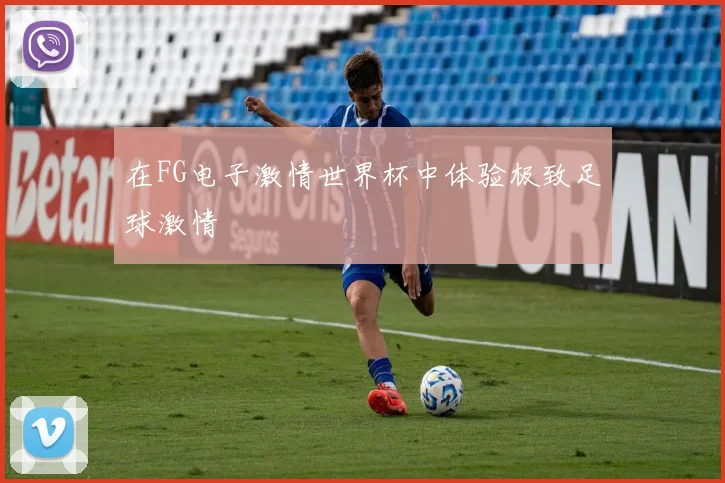在FG电子激情世界杯中体验极致足球激情