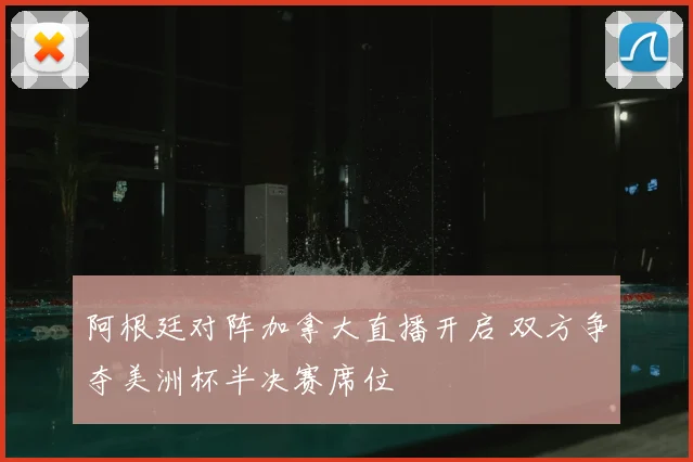 阿根廷对阵加拿大直播开启 双方争夺美洲杯半决赛席位