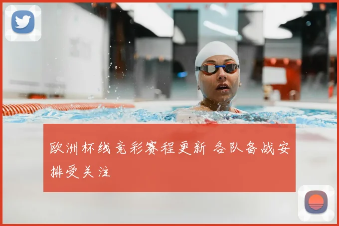 欧洲杯线竞彩赛程更新 各队备战安排受关注