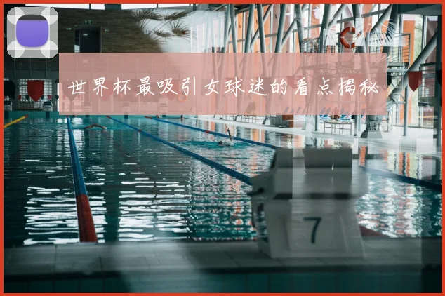 世界杯最吸引女球迷的看点揭秘
