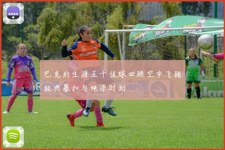 巴克利生涯五十佳球回顾空中飞猪经典暴扣与绝杀时刻
