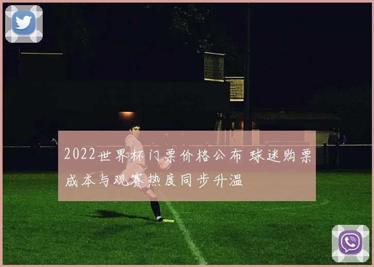 2022世界杯门票价格公布 球迷购票成本与观赛热度同步升温