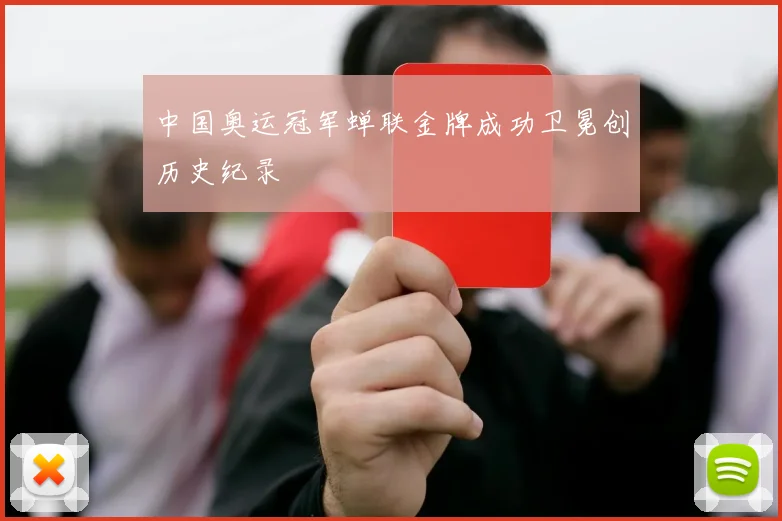 中国奥运冠军蝉联金牌成功卫冕创历史纪录