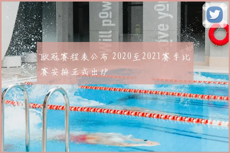 欧冠赛程表公布 2020至2021赛季比赛安排正式出炉
