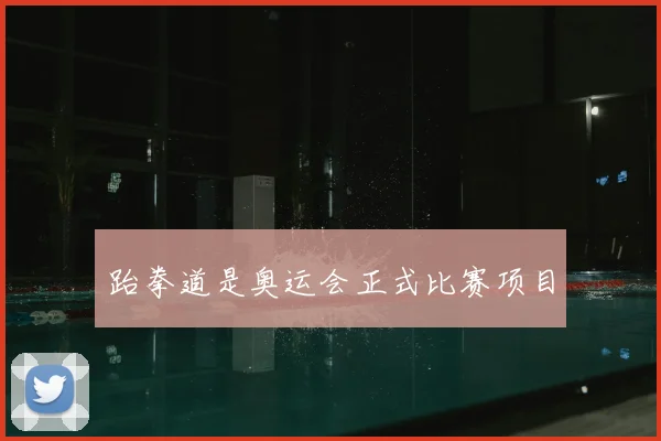 跆拳道是奥运会正式比赛项目