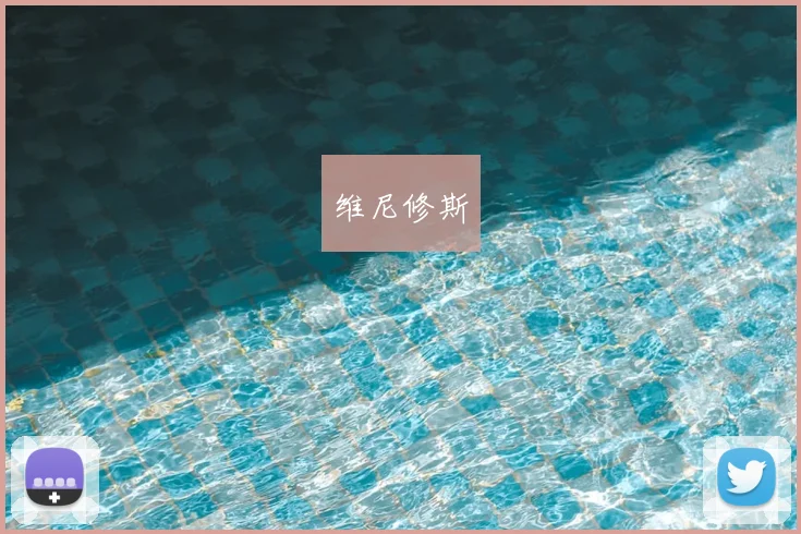 维尼修斯