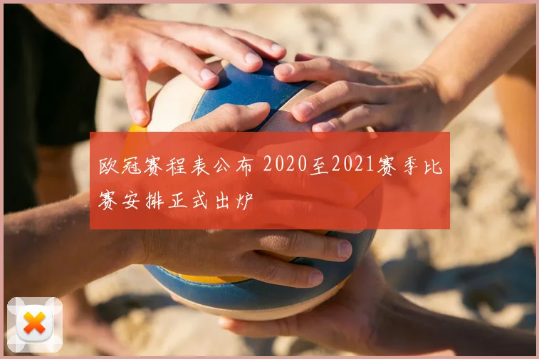 欧冠赛程表公布 2020至2021赛季比赛安排正式出炉