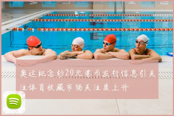 奥运纪念钞20元港币发行信息引关注体育收藏市场关注度上升