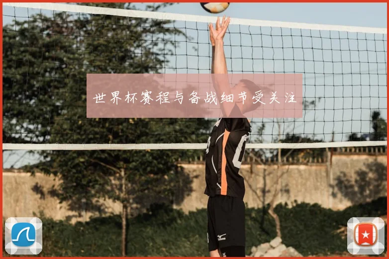 世界杯赛程与备战细节受关注
