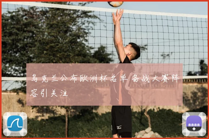 乌克兰公布欧洲杯名单 备战大赛阵容引关注