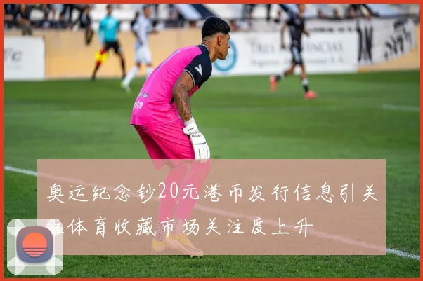 奥运纪念钞20元港币发行信息引关注体育收藏市场关注度上升
