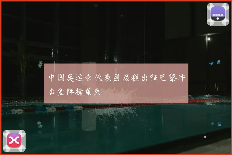 中国奥运会代表团启程出征巴黎冲击金牌榜前列